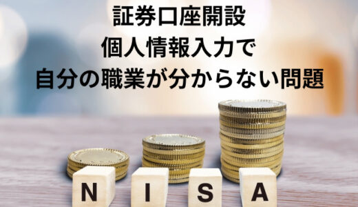 老後の備えで投資を始めるお話／証券口座開設 個人情報入力で自分の職業が分からない問題