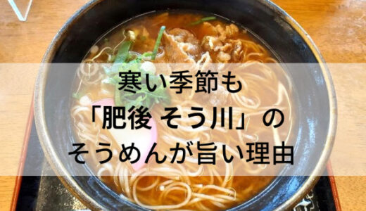 「肥後 そう川 本店」熊本 御船町の手延べそうめん専門店でにゅうめんを食べてみた口コミです