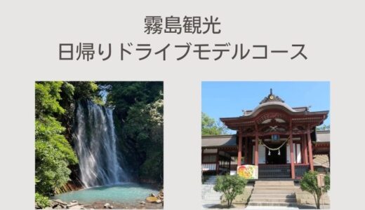 日帰りもOK！霧島ドライブモデルコース