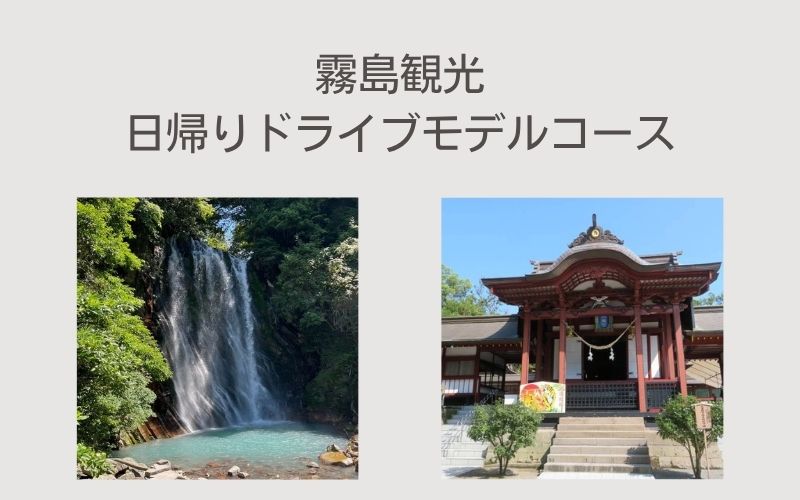 霧島観光日帰りドライブモデルコース