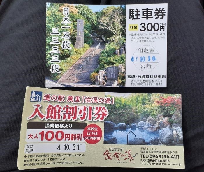 宮崎・石段駐車場の駐車券と佐俣の湯割引券