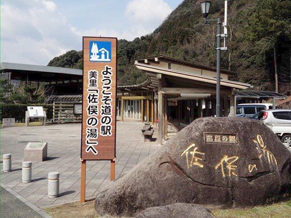 道の駅佐俣の湯