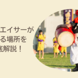 沖縄でエイサーが見れる場所を徹底解説