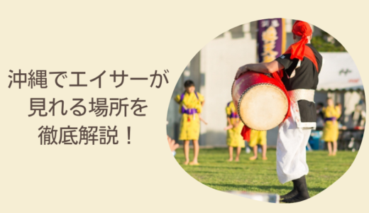 沖縄でエイサーが見れる場所を徹底解説！観光客におすすめの観覧スポット・イベントまとめ