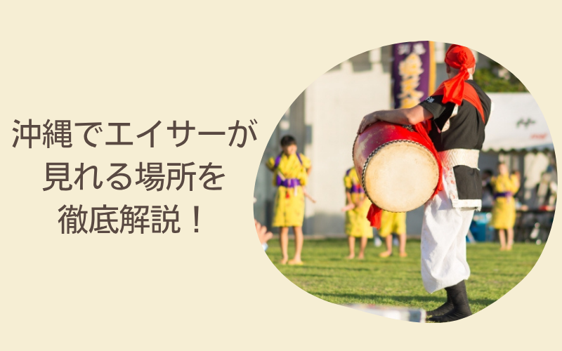 沖縄でエイサーが見れる場所を徹底解説