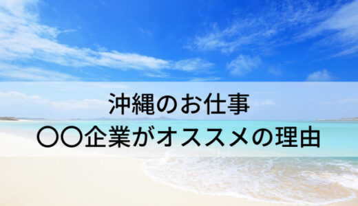 沖縄移住での仕事探し｜労働環境の現状と内地企業をおすすめする理由
