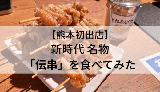 新時代 熊本下通店 名物 揚げ皮串「伝串（でんぐし）」をいただく！メニューや口コミも紹介します