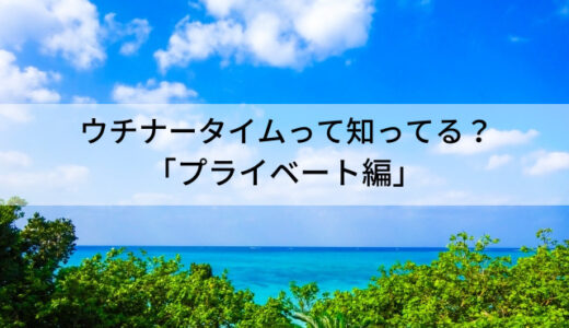 ウチナータイム（沖縄時間）って知ってる？プライベートでの体験談