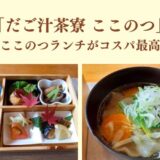 だご汁茶寮ここのつ