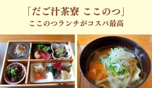 【熊本市東区】だご汁茶寮 ここのつ 「ここのつランチ」がコスパ最高の理由