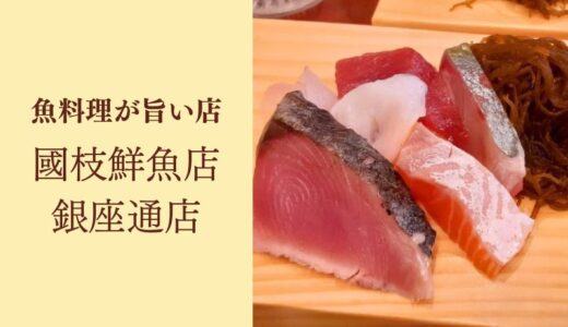 國枝鮮魚店銀座通店 熊本市 銀座通りにある魚料理が旨い店