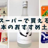 【熊本 土産】スーパーで買える熊本のご当地土産８選