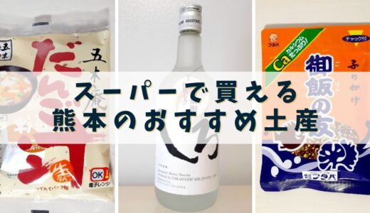 【熊本 土産】スーパーで買える熊本のご当地土産9選