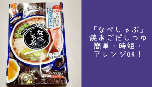 エバラ「鍋しゃぶ」焼あごだしつゆで 時短・アレンジも！鍋しゃぶの口コミを紹介します