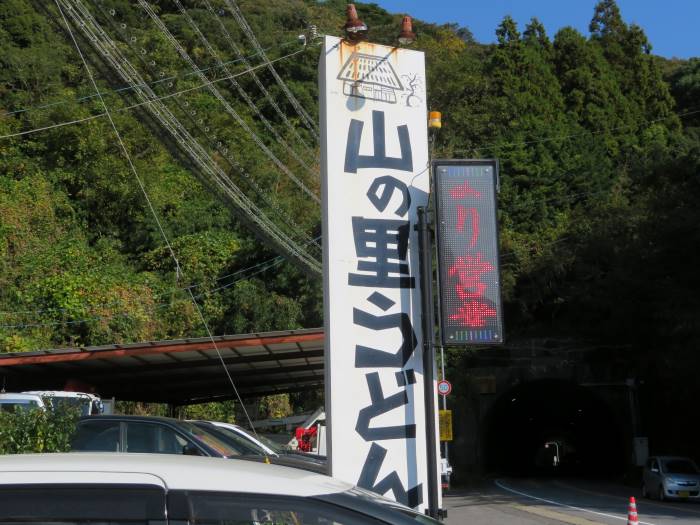 山の里うどんの看板