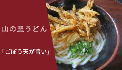 山の里うどん諫早市飯盛町里にあるごぼう天が最高のうどん屋さん