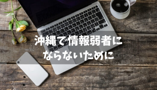 【沖縄移住】沖縄で情報弱者にならないために 沖縄のマスメディアと情報収集について