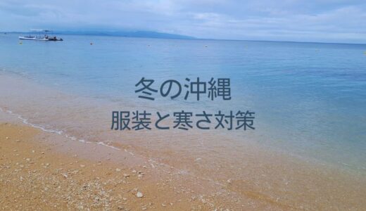 沖縄の冬は意外と寒い？服装と寒さ対策5選