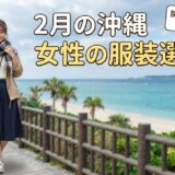 2月の沖縄女性の服装