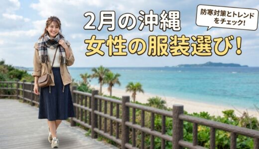 【2月の沖縄】女性の服装選び！気温15度でも寒い？地元民のリアルな寒さ対策