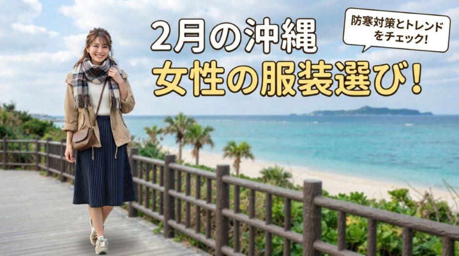 2月の沖縄女性の服装