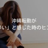 沖縄転勤が辛いと感じた時のヒント