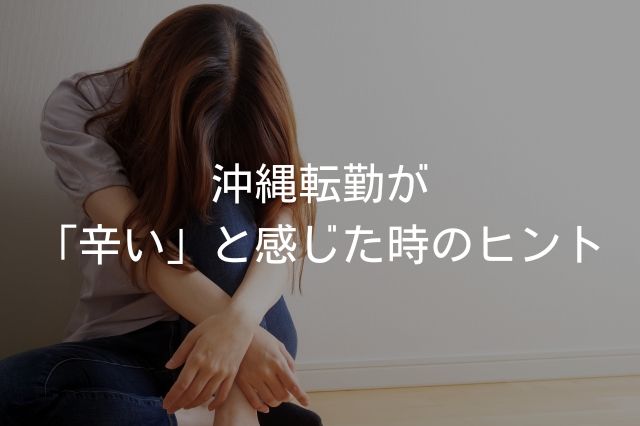 沖縄転勤が辛いと感じた時のヒント