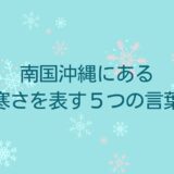 南国沖縄にある寒さを表す5つの言葉