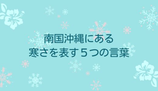 沖縄の季節言葉｜冬の寒さを表現する5つの言葉