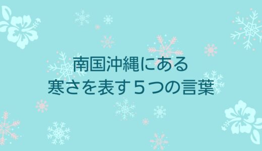 沖縄の季節言葉｜寒さを表現する5つの言葉