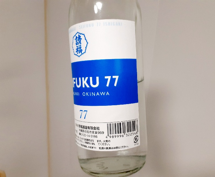 請福酒造の請福77
