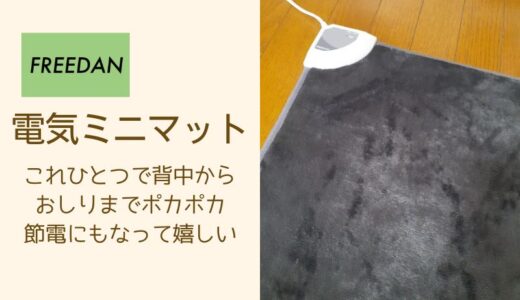 【口コミ】FREEDAN（フリーダン）ホットマット1人でも2人でも使えてコスパ良しです