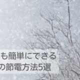 冬の節電方法５選