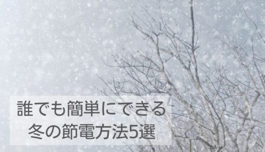 冬の節電方法５選 節電グッズも紹介 誰でも簡単にできる方法