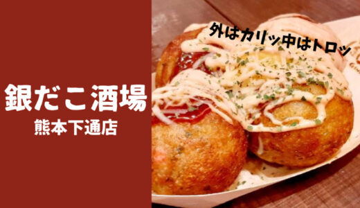 銀だこ酒場熊本下通店 たこ焼きは安定の美味しさでした！
