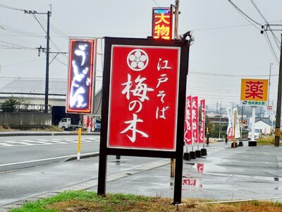 江戸そば梅の木の看板