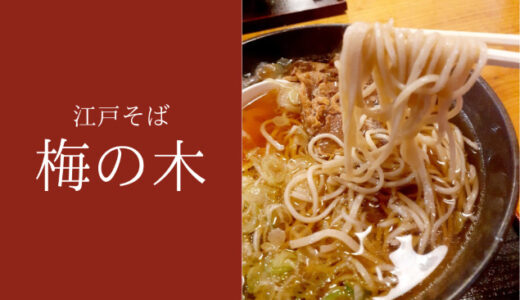 「江戸そば 梅の木」熊本西原村にある江戸そばの店｜メニューやお店の様子を紹介します