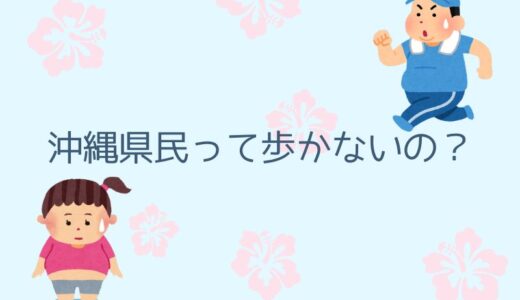 沖縄で肥満が多いのは歩かないのが原因？沖縄の人が歩かない理由