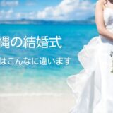 沖縄の結婚式全国との違い