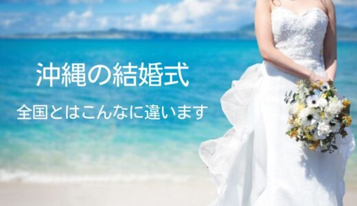 沖縄の結婚式の特徴は？沖縄と全国との違い１０選
