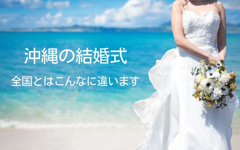 沖縄の結婚式全国との違い