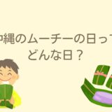 沖縄のムーチーの日ってどんな日？