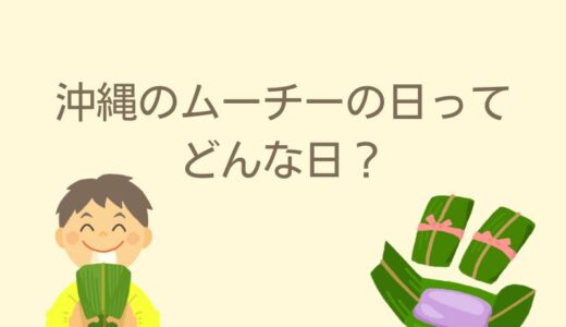 沖縄 ムーチーの日（旧暦12月8日）2024年はいつ？由来やムーチーの作り方を解説します