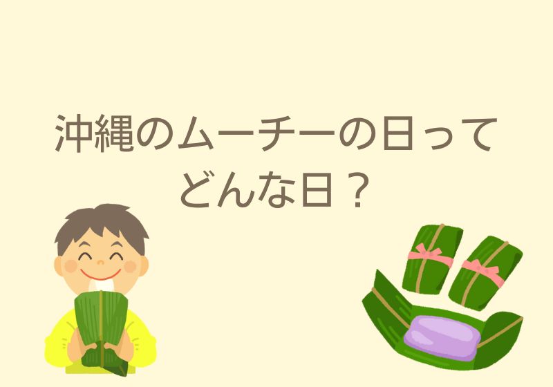 沖縄のムーチーの日ってどんな日？