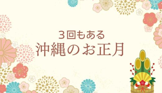 沖縄の旧正月2024年はいつ？3回もある沖縄のお正月 全国との違いを紹介します