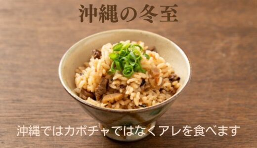 沖縄の冬至はジューシーを食べます！全国との違いやトゥンジージューシーについて