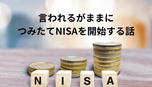 老後の備えで投資を始める話／言われるがままにつみたてNISAを開始する