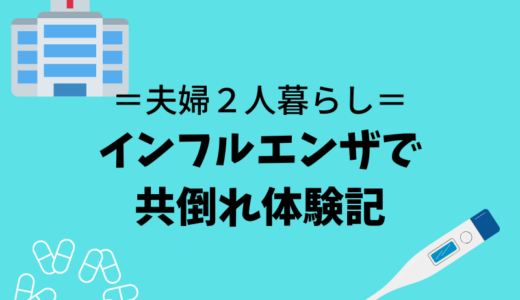 インフルエンザ｜夫婦２人暮らし共倒れになる前にやるべきこと