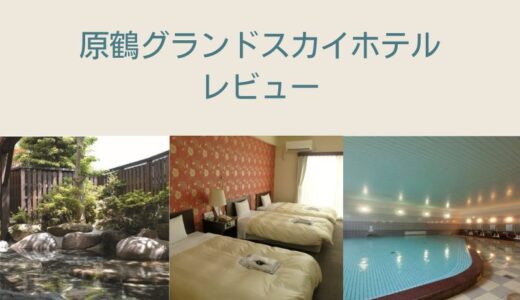 原鶴グランドスカイホテルの宿泊記ブログ｜食べ飲み放題スタンダードツインで泊まった口コミを紹介します