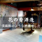 花の香酒造 美術館のような酒蔵